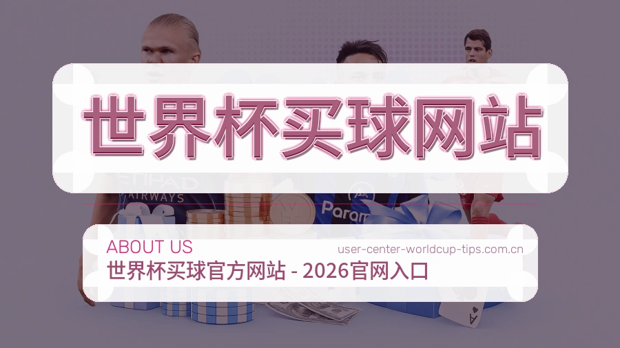 关于 世界杯买球网站世界杯体育竞猜品牌介绍