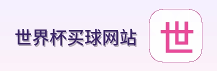  世界杯买球网站 世界杯买球品牌logo